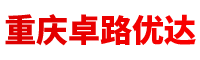 重庆卓路优达 重庆卓路优达
